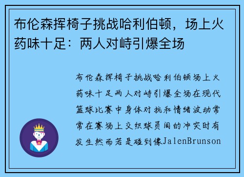 布伦森挥椅子挑战哈利伯顿，场上火药味十足：两人对峙引爆全场