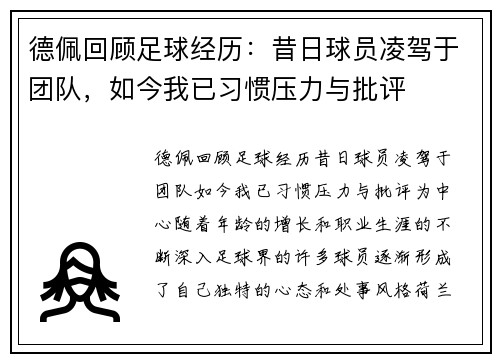 德佩回顾足球经历：昔日球员凌驾于团队，如今我已习惯压力与批评