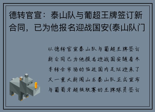 德转官宣：泰山队与葡超王牌签订新合同，已为他报名迎战国安(泰山队门将)