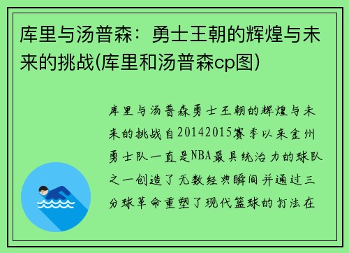 库里与汤普森：勇士王朝的辉煌与未来的挑战(库里和汤普森cp图)