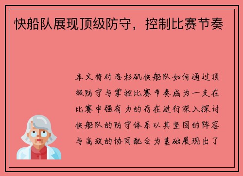 快船队展现顶级防守，控制比赛节奏