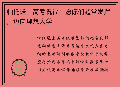 帕托送上高考祝福：愿你们超常发挥，迈向理想大学