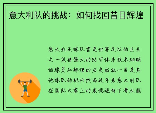 意大利队的挑战：如何找回昔日辉煌