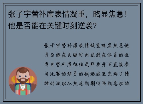 张子宇替补席表情凝重，略显焦急！他是否能在关键时刻逆袭？