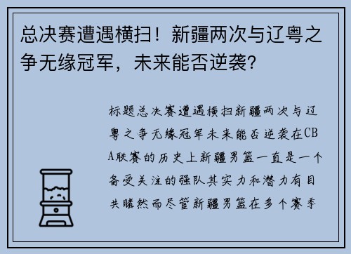 总决赛遭遇横扫！新疆两次与辽粤之争无缘冠军，未来能否逆袭？