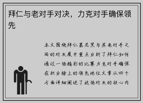拜仁与老对手对决，力克对手确保领先