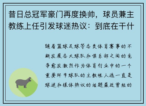 昔日总冠军豪门再度换帅，球员兼主教练上任引发球迷热议：到底在干什么？