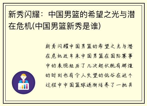 新秀闪耀：中国男篮的希望之光与潜在危机(中国男篮新秀是谁)