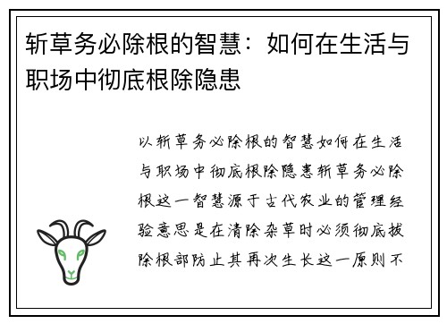 斩草务必除根的智慧：如何在生活与职场中彻底根除隐患