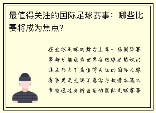 最值得关注的国际足球赛事：哪些比赛将成为焦点？