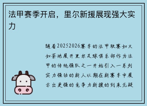 法甲赛季开启，里尔新援展现强大实力