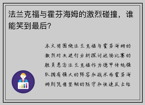 法兰克福与霍芬海姆的激烈碰撞，谁能笑到最后？