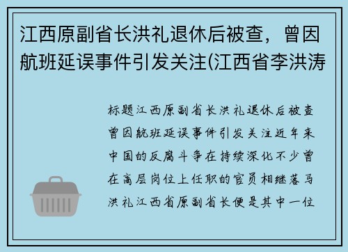 江西原副省长洪礼退休后被查，曾因航班延误事件引发关注(江西省李洪涛简历)