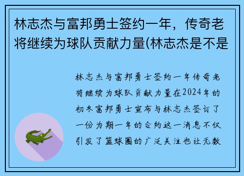 林志杰与富邦勇士签约一年，传奇老将继续为球队贡献力量(林志杰是不是外援)