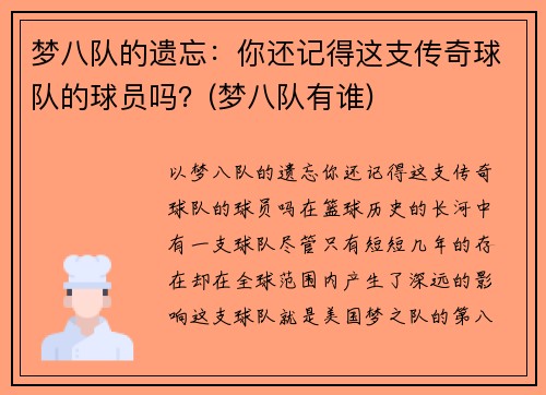 梦八队的遗忘：你还记得这支传奇球队的球员吗？(梦八队有谁)