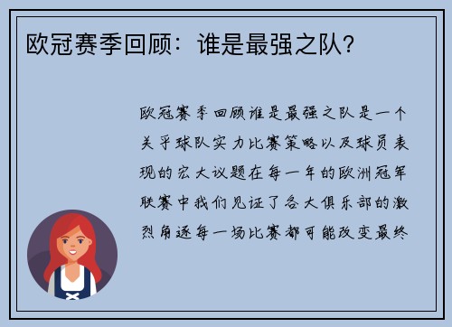 欧冠赛季回顾：谁是最强之队？