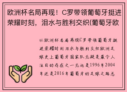 欧洲杯名局再现！C罗带领葡萄牙挺进荣耀时刻，泪水与胜利交织(葡萄牙欧洲杯c罗冠军)