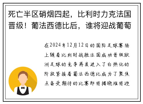 死亡半区硝烟四起，比利时力克法国晋级！葡法西德比后，谁将迎战葡萄牙？
