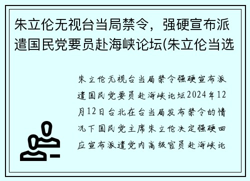 朱立伦无视台当局禁令，强硬宣布派遣国民党要员赴海峡论坛(朱立伦当选视频)