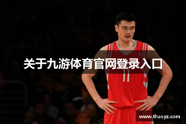 关于九游体育官网登录入口