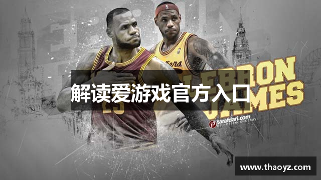 解读爱游戏官方入口