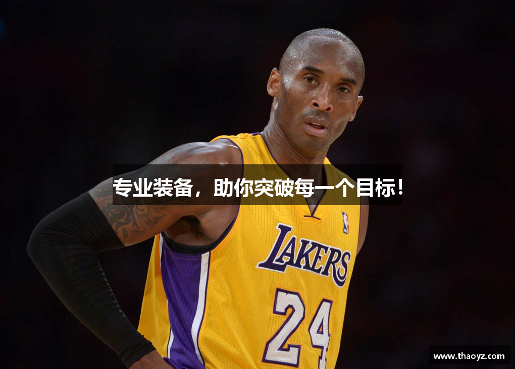 专业装备，助你突破每一个目标！