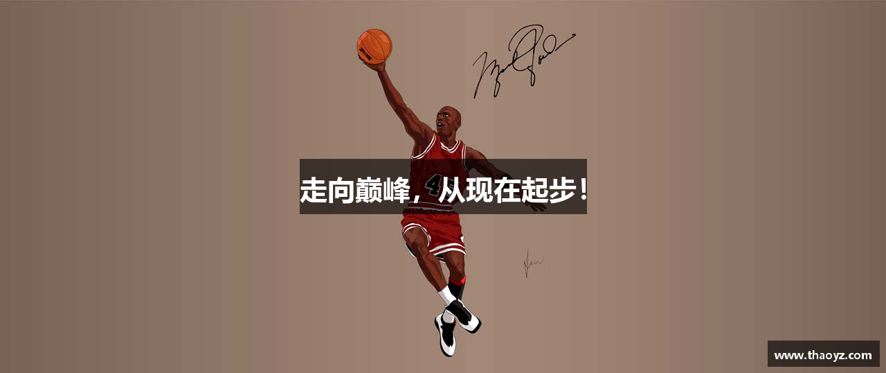 走向巅峰，从现在起步！